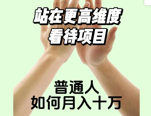 2023最火项目：站在更高维度看待项目，普通人如何月入十万【揭秘】-创奇社 - AI前沿·副业变现·资源教程！