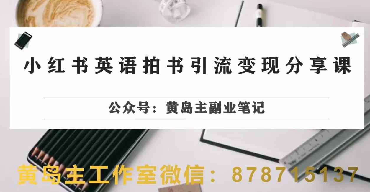 副业拆解：小红书英语拍书引流变现项目，视频版一条龙实操玩法分享给你-1