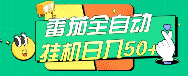 番茄全自动挂机日入50+，软件全自动，多号破百【揭秘】-1