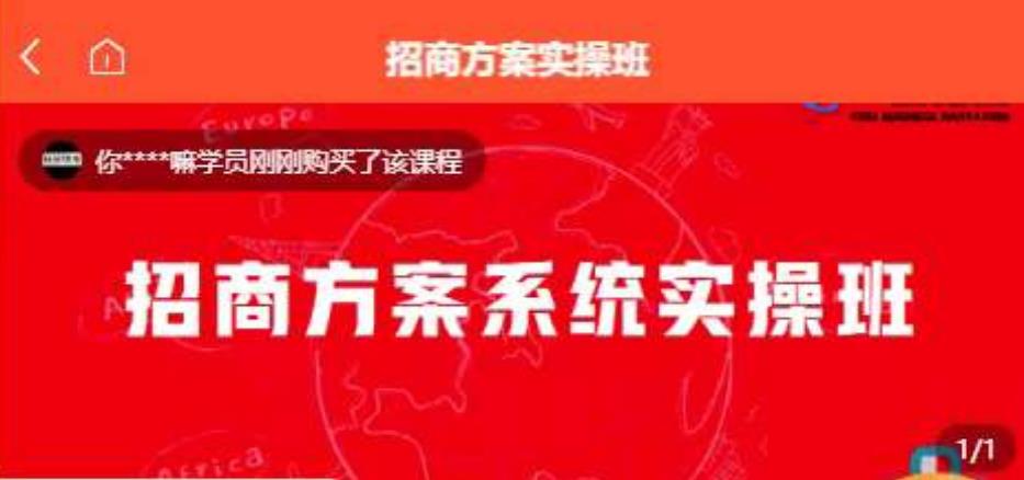 【一度招商】招商方案系统实操班 价值1980元-创奇社 - AI前沿·副业变现·资源教程！