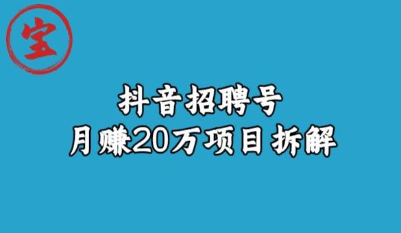 宝哥抖音招聘号月赚20w拆解玩法-创奇社 - AI前沿·副业变现·资源教程！