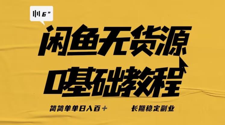 独家闲鱼无货源详细玩法，简简单单日八百+，长期稳定副业【揭秘】-创奇社 - AI前沿·副业变现·资源教程！