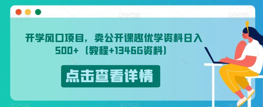 开学风口项目，卖公开课趣优学资料日入500+（教程+1346G资料）【揭秘】-创奇社 - AI前沿·副业变现·资源教程！