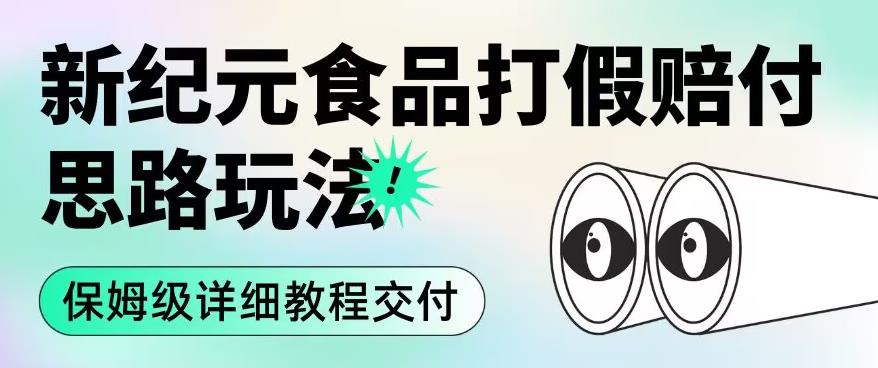 职业打假赔付食品新纪元思路玩法（保姆级详细教程交付）【揭秘】-1