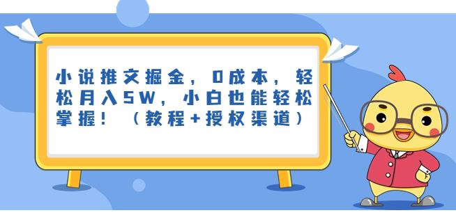 小说推文掘金，0成本，轻松月入5W，小白也能轻松掌握！（教程+授权渠道）【揭秘】-1