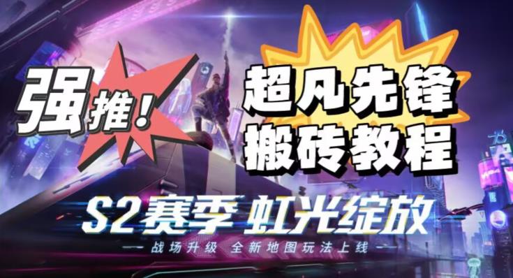 外面卖2980的网易超凡先锋自动挂机教程，超凡先锋三种赚钱玩法搭配可日入500+【教程+脚本】-创奇社 - AI前沿·副业变现·资源教程！