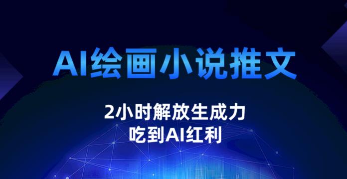 AI绘画小说推文，2小时解放生产力，吃到AI红利【揭秘】-1