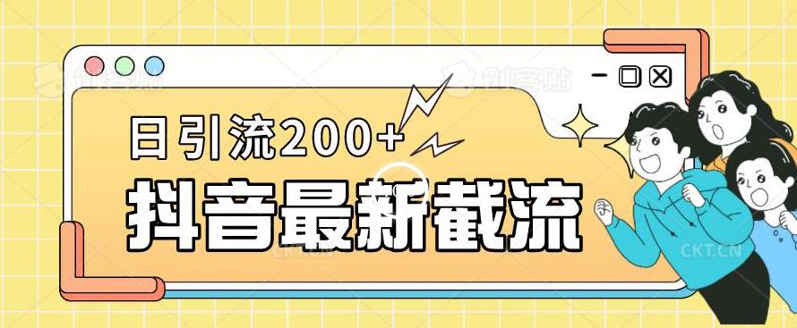 抖音截流最新玩法，只需要改下头像姓名签名即可，日引流200+【揭秘】-创奇社 - AI前沿·副业变现·资源教程！
