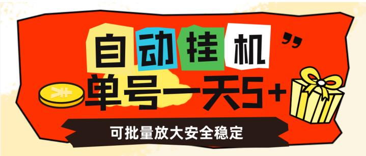 自动挂机，单号一天5+，可批量放大安全稳定【揭秘】-创奇社 - AI前沿·副业变现·资源教程！