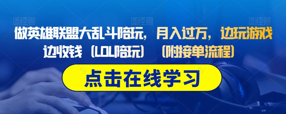做英雄联盟大乱斗陪玩，月入过万，边玩游戏边收钱（LOL陪玩）（附接单流程）-创奇社 - AI前沿·副业变现·资源教程！