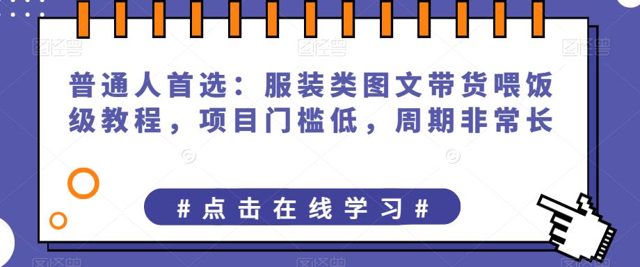 普通人首选：服装类图文带货喂饭级教程，项目门槛低，周期非常长-1