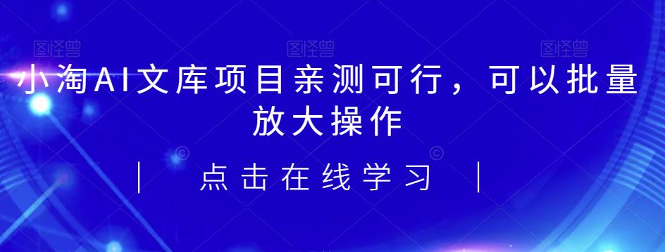 2023小淘AI文库项目，亲测可行，可以批量放大操作-1