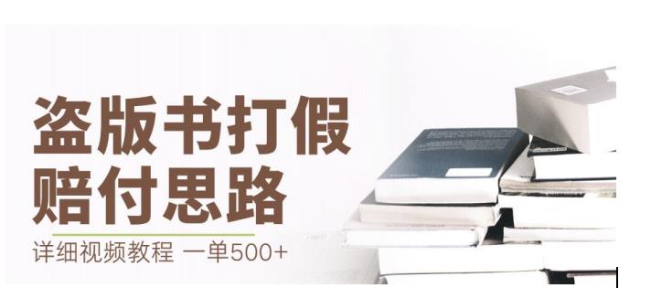 最新盗版书赔付打假项目，一单利润500+【详细玩法视频教程】【仅揭秘】-创奇社 - AI前沿·副业变现·资源教程！