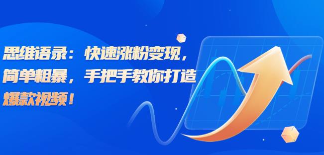 思维语录：快速涨粉变现，简单粗暴，手把手教你打造爆款视频！（教程+AI使用）【揭秘】-创奇社 - AI前沿·副业变现·资源教程！