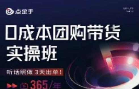 点金手0成本团购带货实操班，听话照做3天出单-创奇社 - AI前沿·副业变现·资源教程！