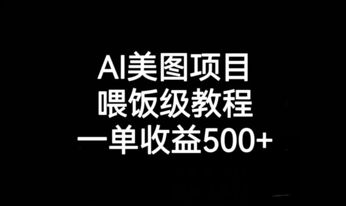 AI美图项目，喂饭级教程，一单收益500+-创奇社 - AI前沿·副业变现·资源教程！