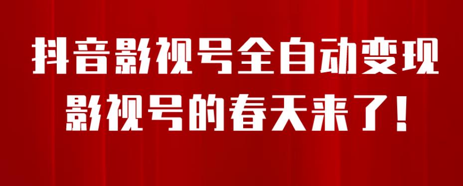 8月最新抖音影视号挂载小程序全自动变现，每天一小时收益500＋，可无限放大【揭秘】-创奇社 - AI前沿·副业变现·资源教程！