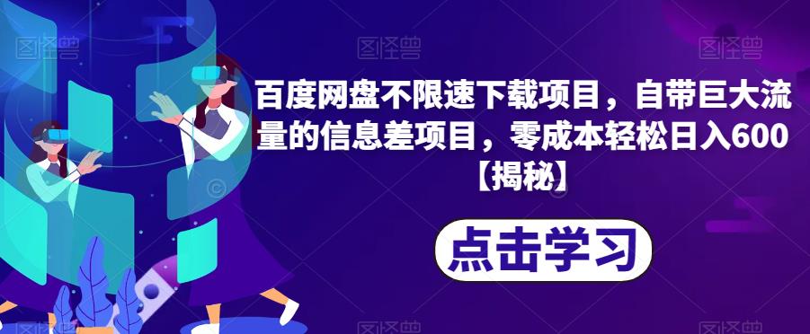 百度网盘不限速下载项目，自带巨大流量的信息差项目，零成本轻松日入600【揭秘】-创奇社 - AI前沿·副业变现·资源教程！