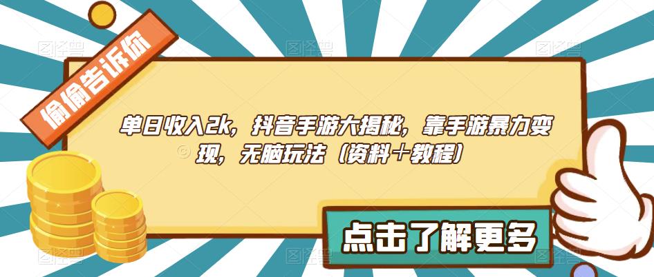 单日收入2k，抖音手游大揭秘，靠手游暴力变现，无脑玩法（资料＋教程）【揭秘】-创奇社 - AI前沿·副业变现·资源教程！