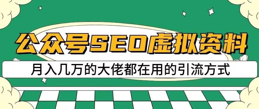 公众号SEO虚拟资料，操作简单，日入500+，可批量操作【揭秘】-创奇社 - AI前沿·副业变现·资源教程！