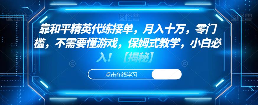 靠和平精英代练接单，月入十万，零门槛，不需要懂游戏，保姆式教学，小白必入！【揭秘】-创奇社 - AI前沿·副业变现·资源教程！