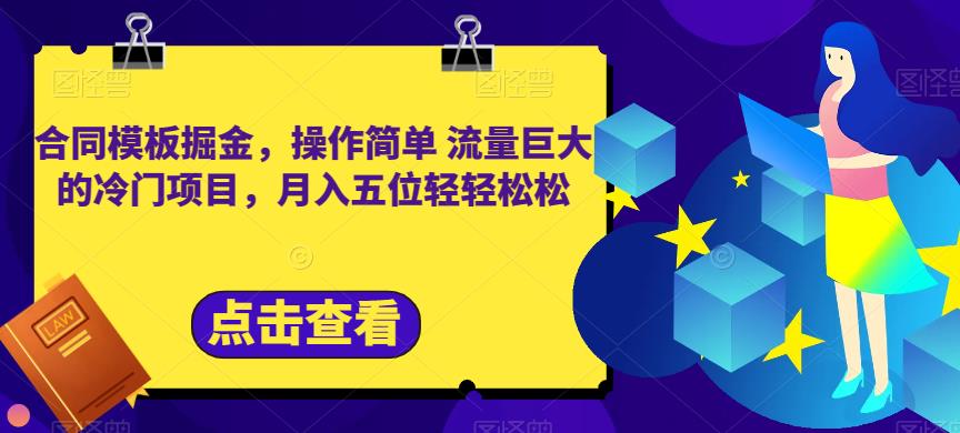 合同模板掘金，操作简单流量巨大的冷门项目，月入五位轻轻松松【揭秘】-创奇社 - AI前沿·副业变现·资源教程！