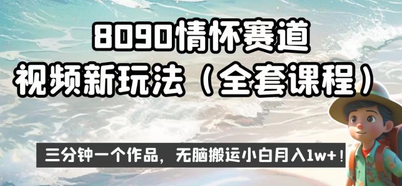 8090情怀赛道视频新玩法，三分钟一个作品，无脑搬运小白月入1w+【揭秘】-创奇社 - AI前沿·副业变现·资源教程！