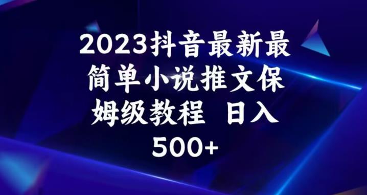 2023抖音最新最简单小说推文保姆级教程，日入500+【揭秘】-创奇社 - AI前沿·副业变现·资源教程！