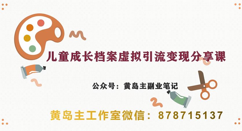 副业拆解：儿童成长档案虚拟资料变现副业，视频版一条龙实操玩法分享给你-创奇社 - AI前沿·副业变现·资源教程！