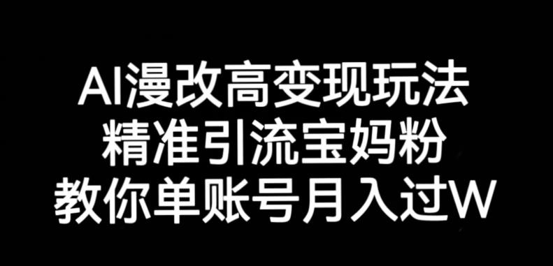 AI漫改头像高级玩法，精准引流宝妈粉，高变现打发单号月入过万【揭秘】-创奇社 - AI前沿·副业变现·资源教程！
