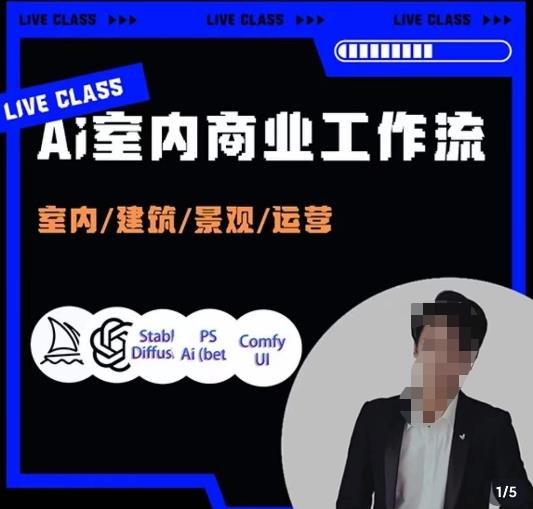 陈诺·AI设计商业工作流，​室内/建筑/景观/运营，掌握五大主流AI设计工具-创奇社 - AI前沿·副业变现·资源教程！