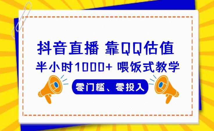 靠QQ估值半小时1000+，零门槛、零投入，喂饭式教学、小白首选！【揭秘】-创奇社 - AI前沿·副业变现·资源教程！