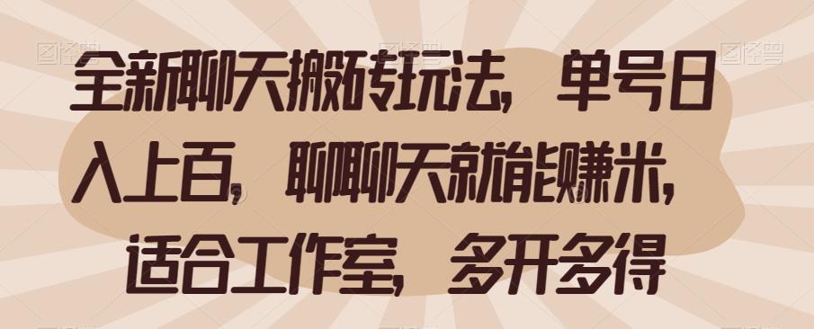 全新聊天搬砖玩法，单号日入上百，聊聊天就能赚米，适合工作室，多开多得【揭秘】-创奇社 - AI前沿·副业变现·资源教程！