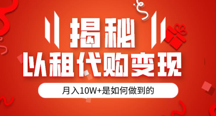 揭秘以租代购模式变现半年130W，纯绿色，胆大者看（仅揭秘）-创奇社 - AI前沿·副业变现·资源教程！