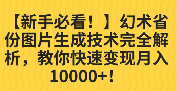 【新手必看！】幻术省份图片生成技术完全解析，教你快速变现并轻松月入10000+【揭秘】-创奇社 - AI前沿·副业变现·资源教程！