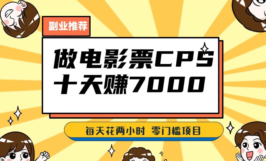 靠电影票，十天赚七千，每天两小时轻松1000+。零门槛、零投入！【揭秘】-创奇社 - AI前沿·副业变现·资源教程！