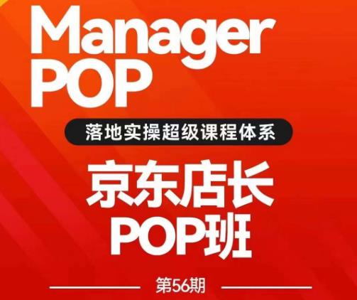 搜索书生POP店长私家班培训录播课56期7月课，京东搜推与爆款打造技巧，站内外广告高ROI投放打法-1