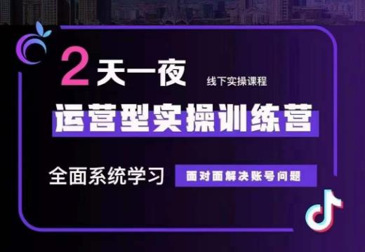 某传媒主播训练营32期，全面系统学习运营型实操，从底层逻辑到实操方法到千川投放等-创奇社 - AI前沿·副业变现·资源教程！