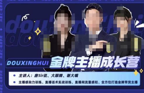 唐sir抖星汇·金牌主播成长营，全方位打造金牌带货主播，助力更多主播抓住带货的风口与红利-创奇社 - AI前沿·副业变现·资源教程！