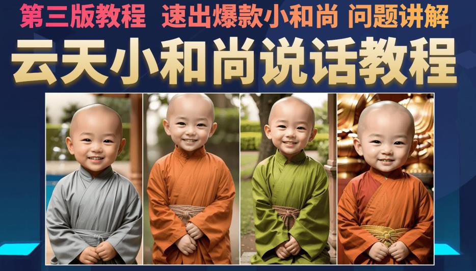 云天小和尚会说话，7天万粉（第3版教程），无需魔法，快速出爆款小和尚图片教程-创奇社 - AI前沿·副业变现·资源教程！