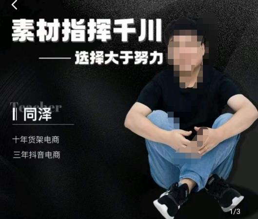 同泽素材指挥千川，千川硬广素材课效果广告创作同泽抖音直播单品打爆日不落-1