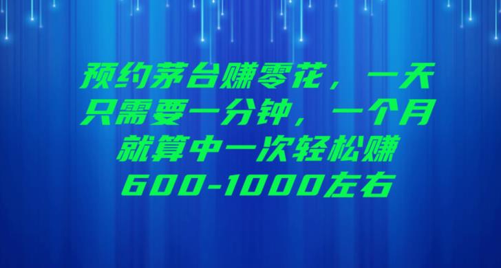 预约茅台赚零花，一天只需要一分钟，一个月就算中一次轻松赚600-1000【揭秘】-创奇社 - AI前沿·副业变现·资源教程！