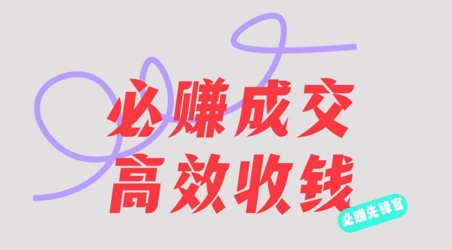 刘荧鑫：必赚先锋官搞钱计划，不听课学习，只圈人收钱！-创奇社 - AI前沿·副业变现·资源教程！