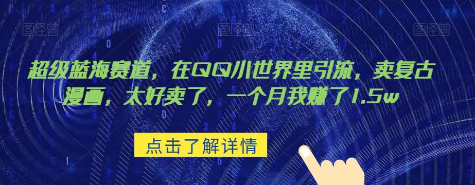 超级蓝海赛道，在qq里，卖复古漫画，太好卖了，一个月我赚了1.5w【揭秘】-创奇社 - AI前沿·副业变现·资源教程！