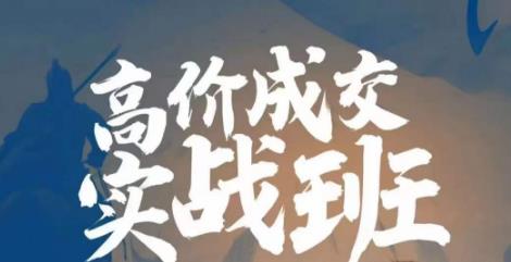 高价成交实战班，助你不销而销，实现高价成交-创奇社 - AI前沿·副业变现·资源教程！