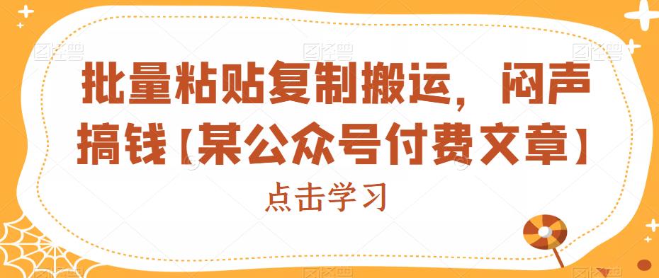 批量粘貼複制搬運，悶聲搞錢【某公衆号付費文章】