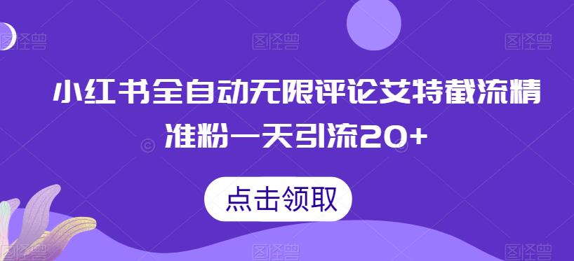小红书全自动无限评论艾特截流精准粉，一天引流20+【揭秘】-创奇社 - AI前沿·副业变现·资源教程！