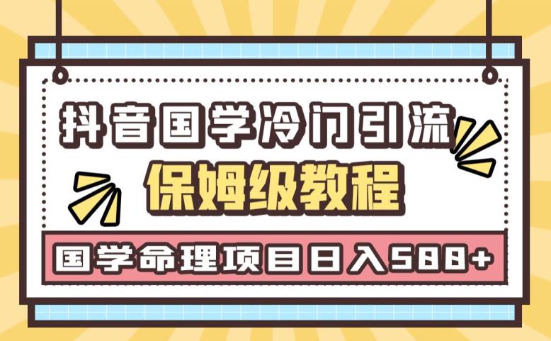 日引流50+，轻松日入500+，抖音国学玄学神秘学最新命理冷门引流玩法，无脑操作【揭秘】-创奇社 - AI前沿·副业变现·资源教程！