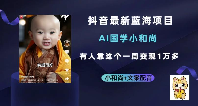 抖音最新蓝海项目，AI国学小和尚，有人一周变现1万多【揭秘】-1
