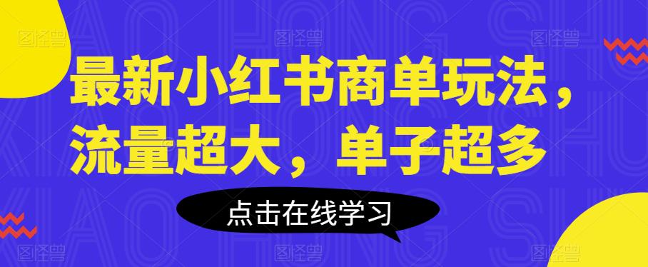 最新小红书商单玩法，流量超大，单子超多【揭秘】-创奇社 - AI前沿·副业变现·资源教程！